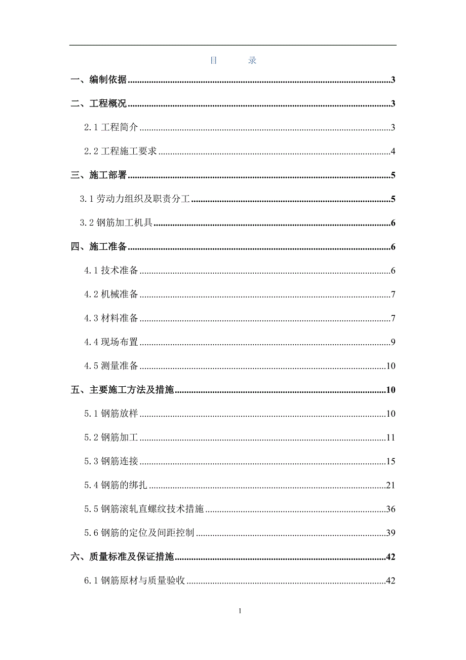 【精编】商业钢筋施工方案培训资料_第1页