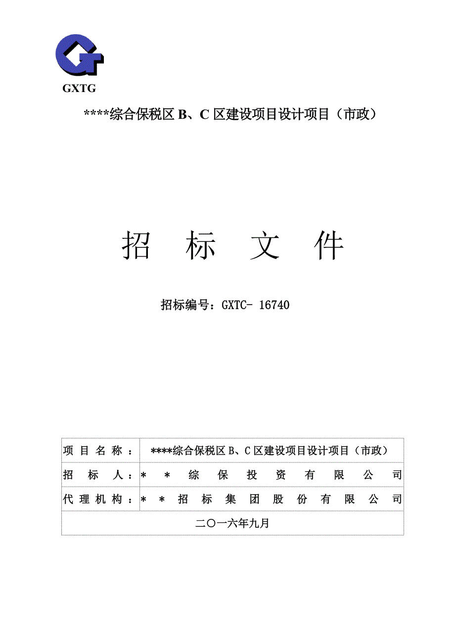 【精编】某综合保税区建设项目设计项目招标文件_第1页