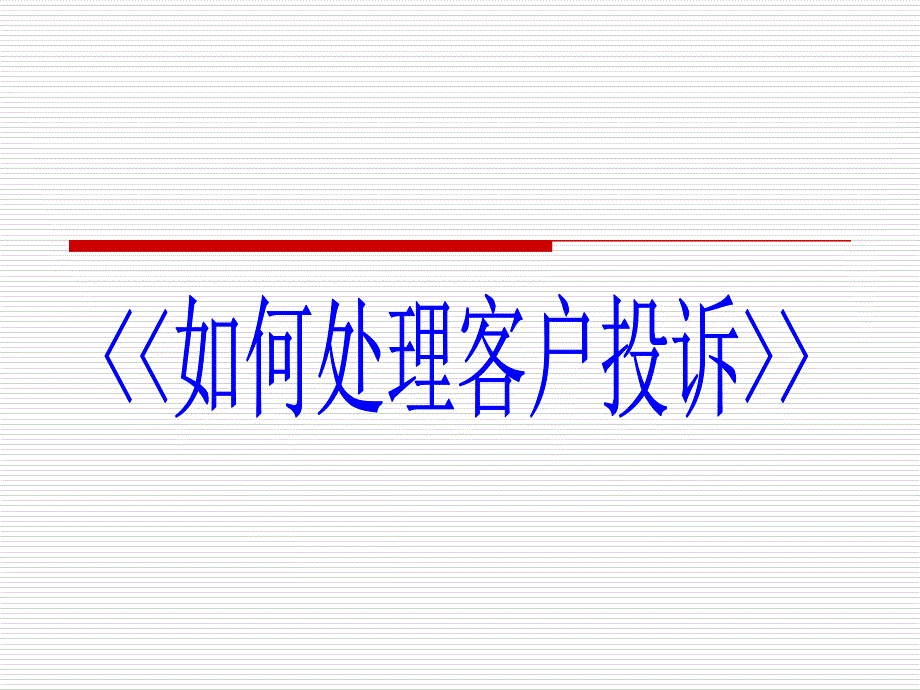 【精编】如何处理客户投诉_第1页