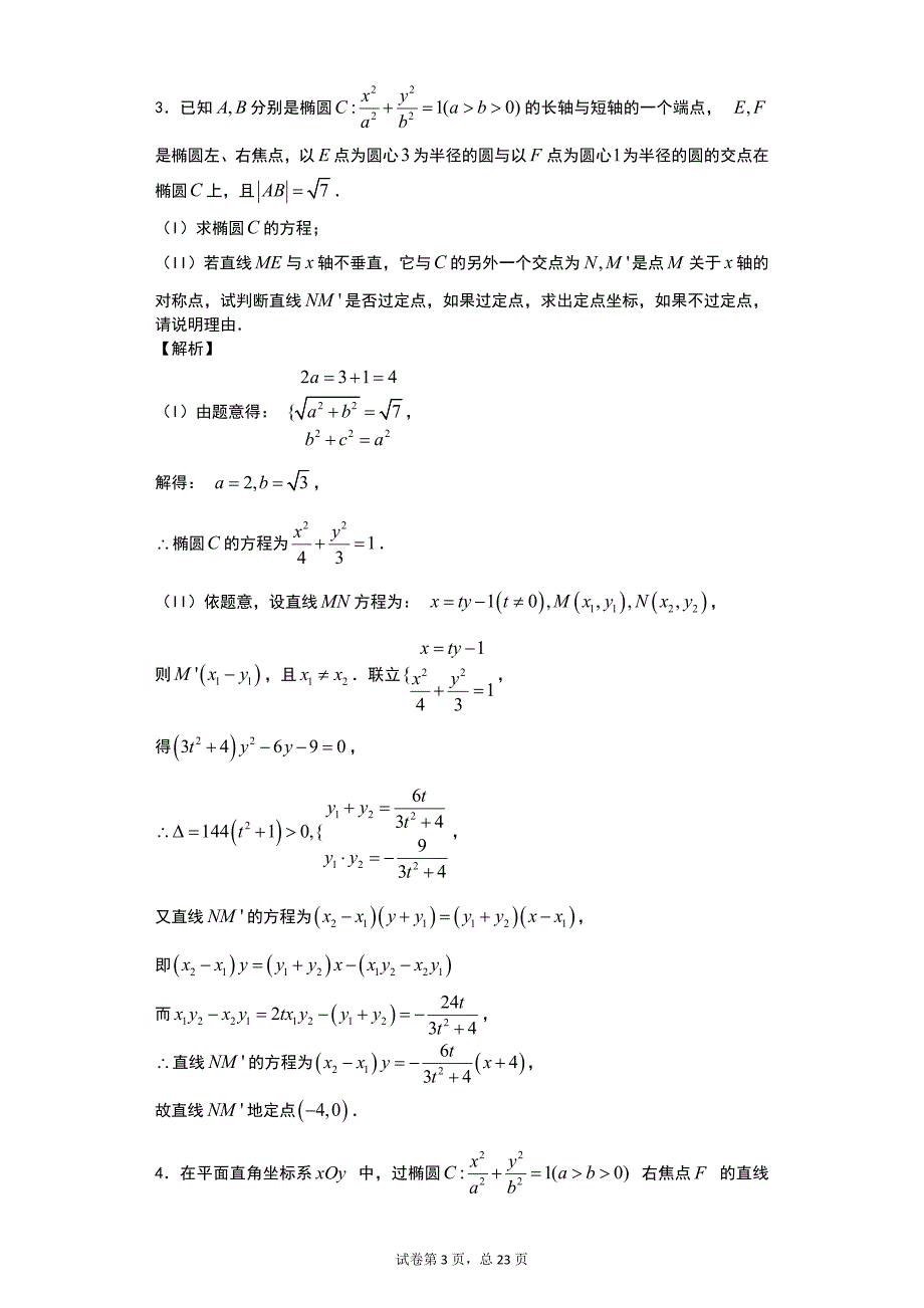 高考数学培优第40讲圆锥曲线中的定值与定点问题_第3页