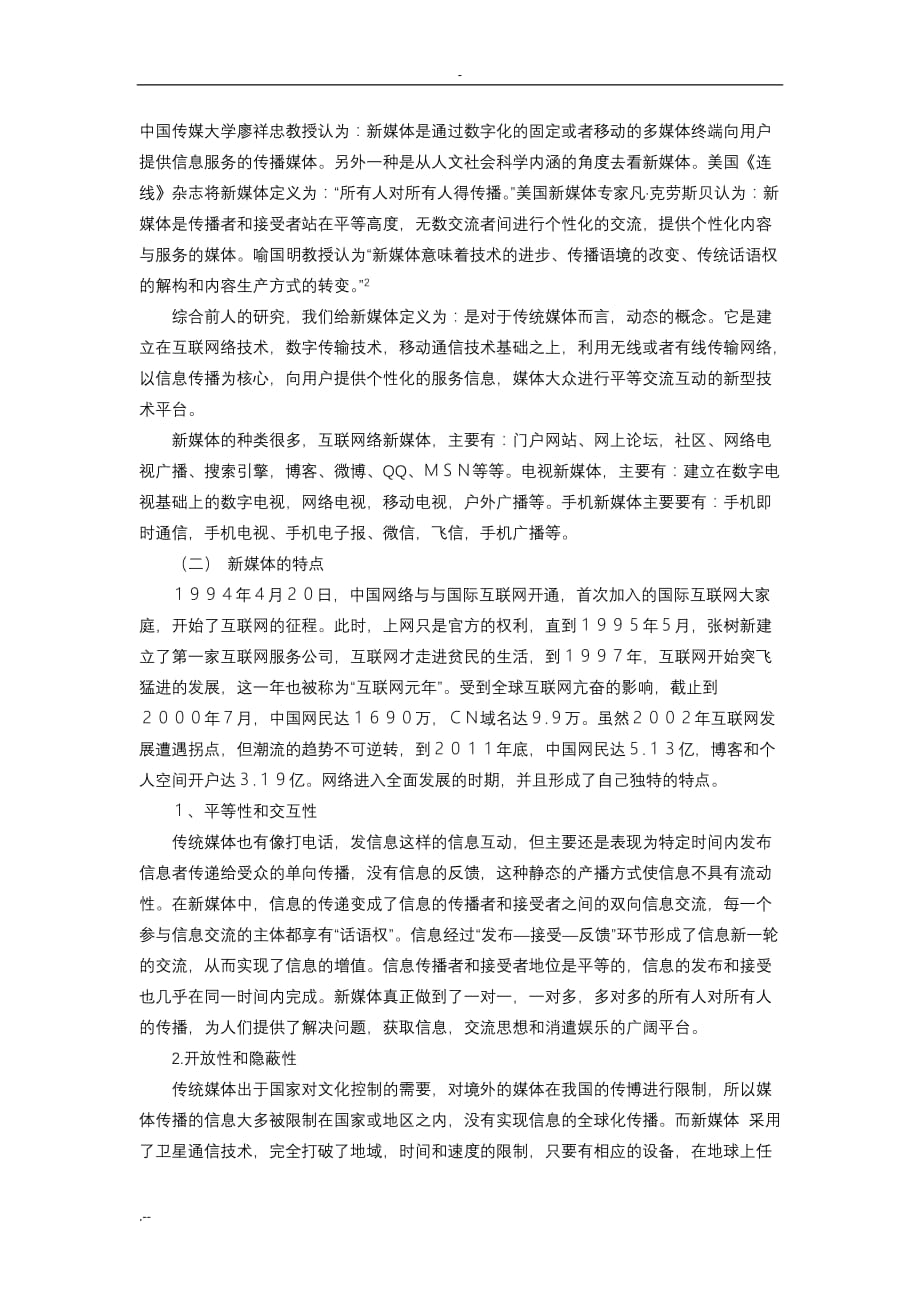 三等奖-思政-李丽娟-新媒体环境下高校思想政治教育创新与研究政治教育方式创新与研究_第2页