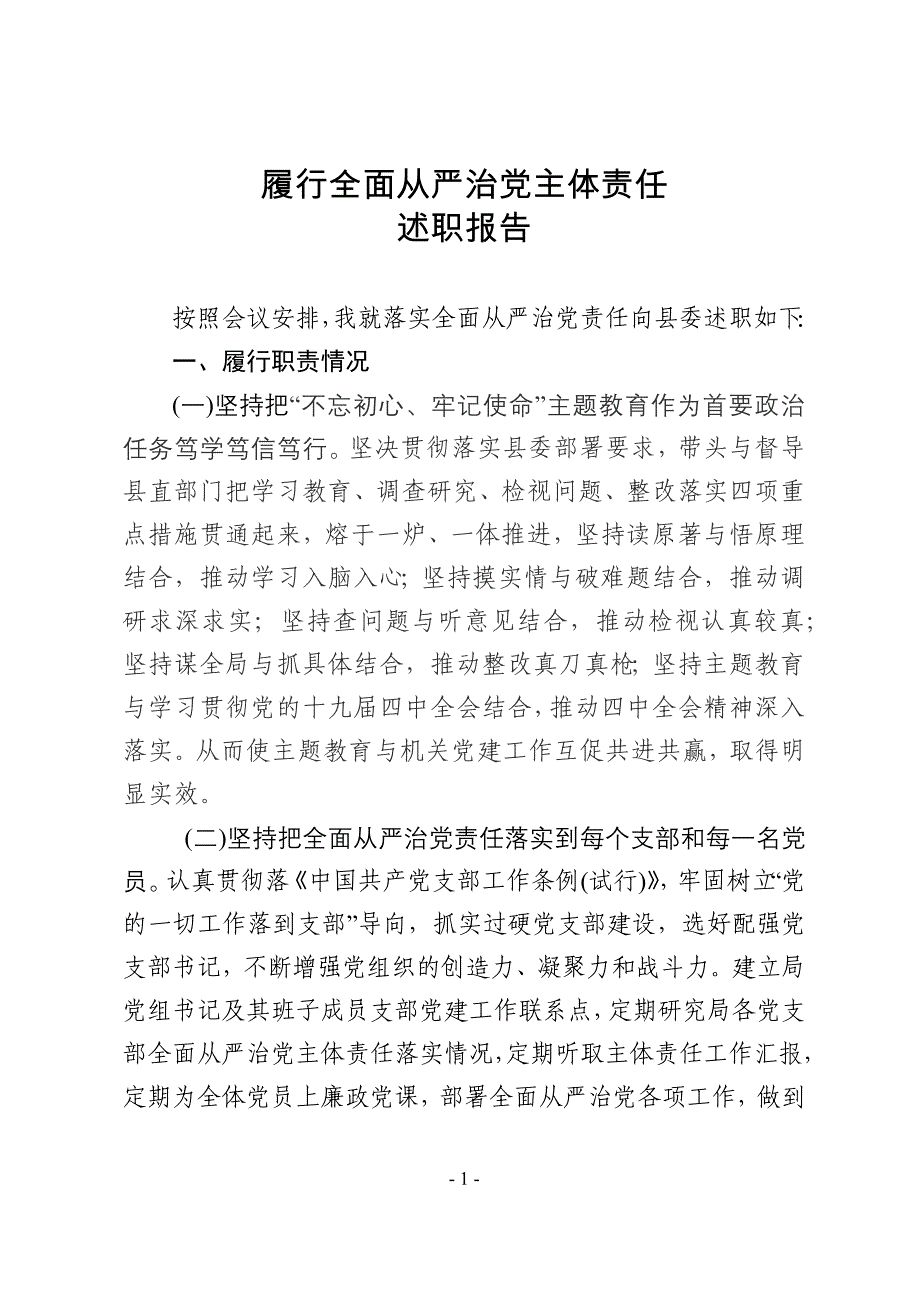 31履行全面从严治党主体责任述职报告党组书记篇_第1页