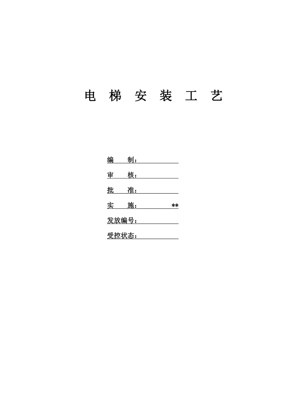 【精编】电梯安装工艺课件_第1页