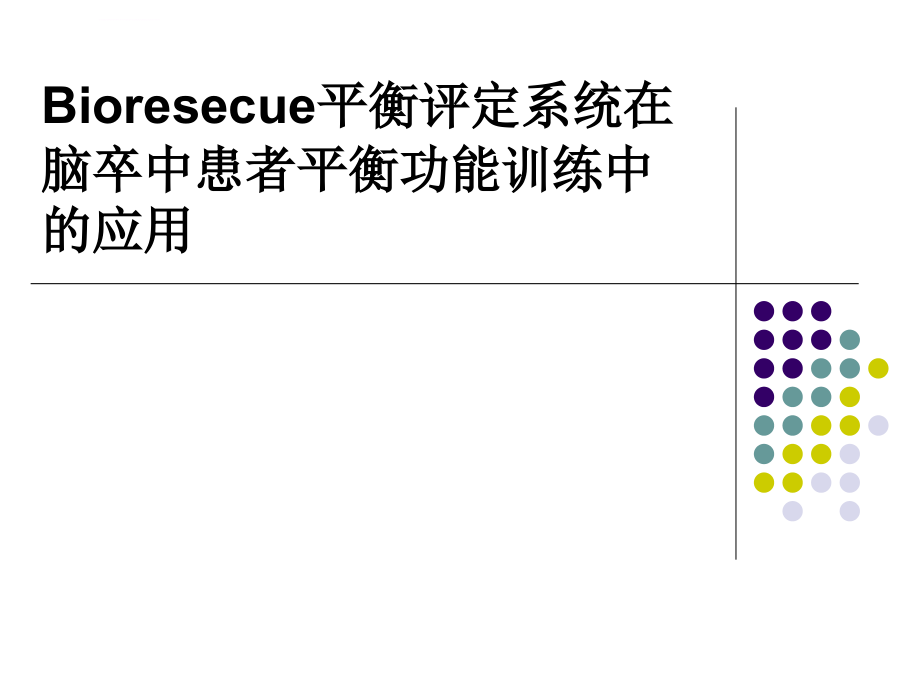 Bioresecue平衡评定系统在脑卒中患者平衡功能训练中的应用20130215(1)课件_第1页