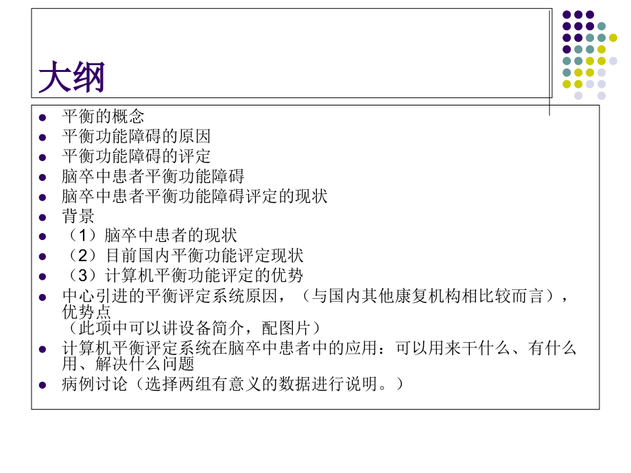 Bioresecue平衡评定系统在脑卒中患者平衡功能训练中的应用20130215(1)课件_第2页