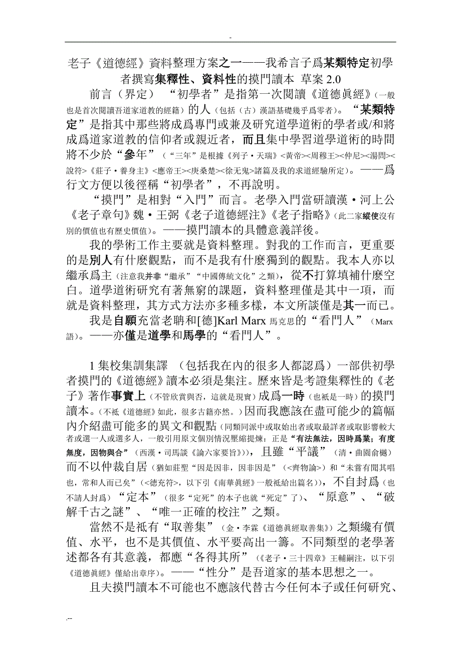 希言子老子道德经资料整理方案18xa_第1页