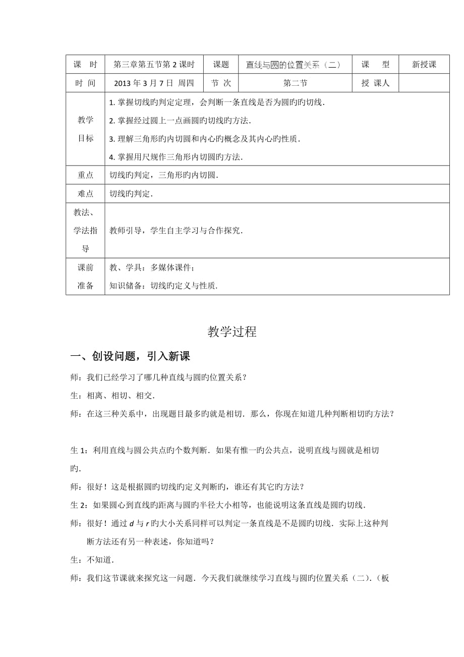 数学初三下北师大版3.5.2直线与圆的位置关系(二)教案_第1页