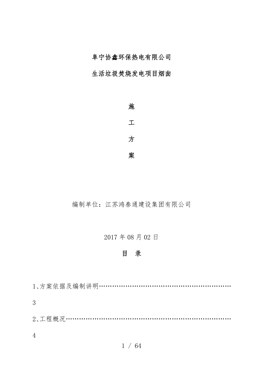 生活垃圾焚烧发电项目烟囱施工策划方案_第1页