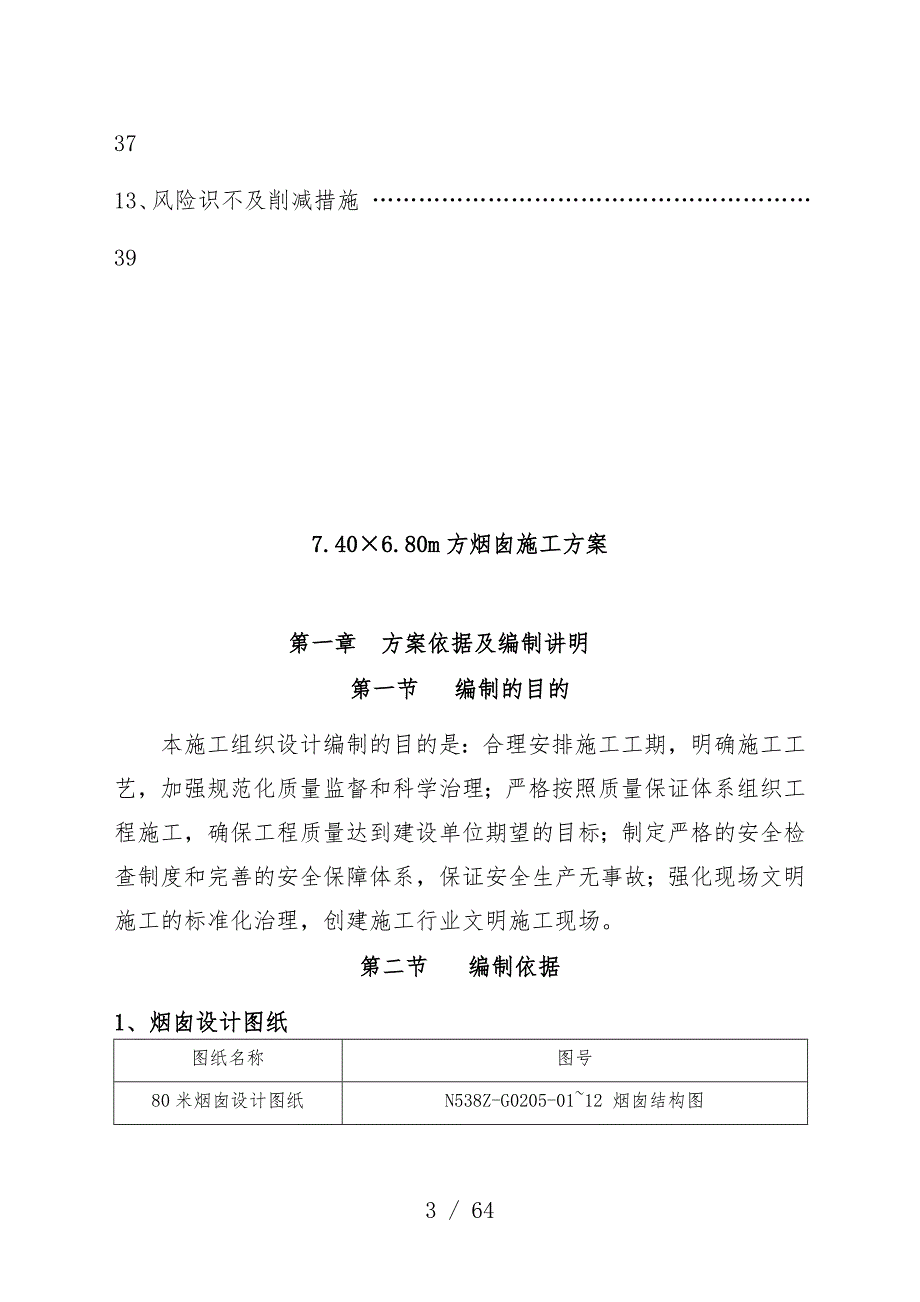 生活垃圾焚烧发电项目烟囱施工策划方案_第3页