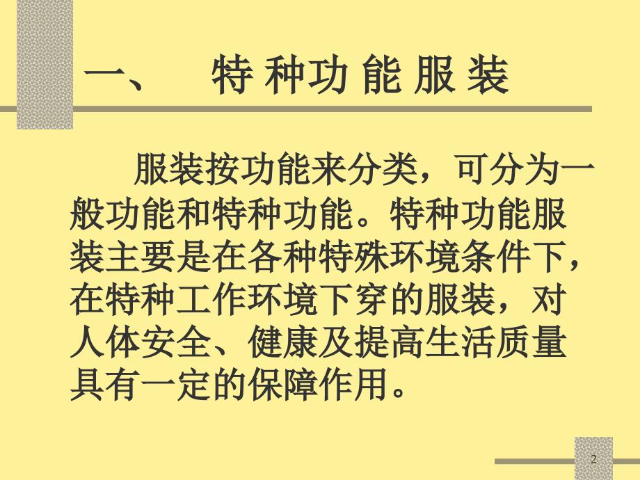 特种防护服的功能性与舒适性ppt课件.ppt_第2页