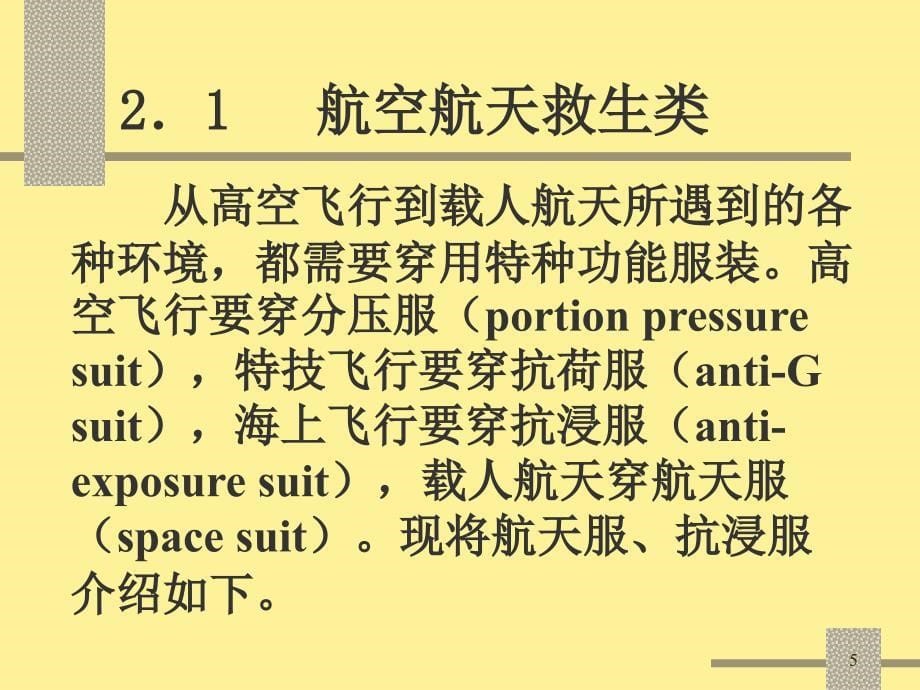 特种防护服的功能性与舒适性ppt课件.ppt_第5页