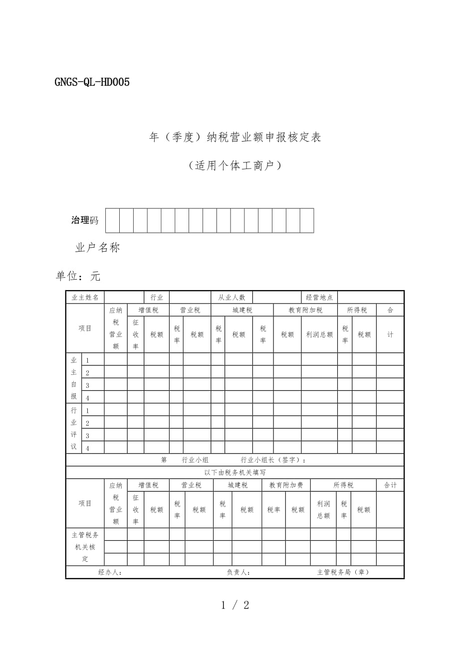 纳税营业额申报核定表25_第1页