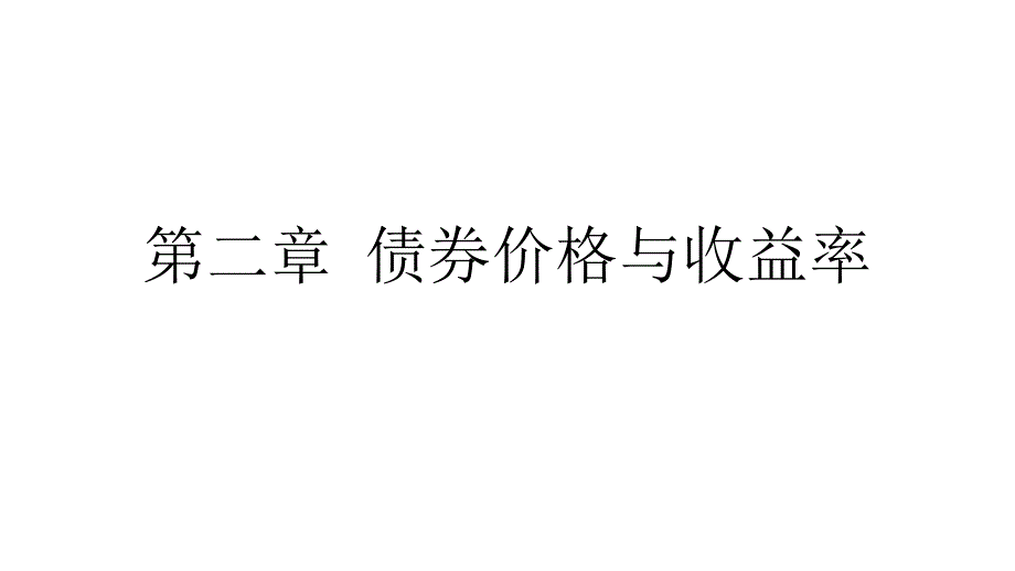 【精编】债券价格与收益率培训课程_第1页