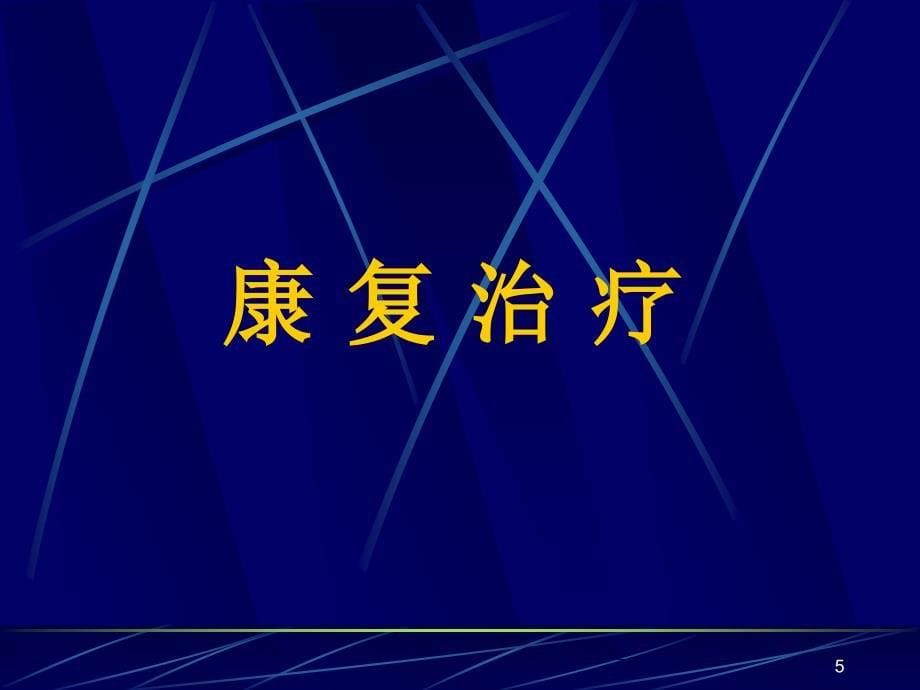 腰椎间盘突出症的康复ppt课件.ppt_第5页