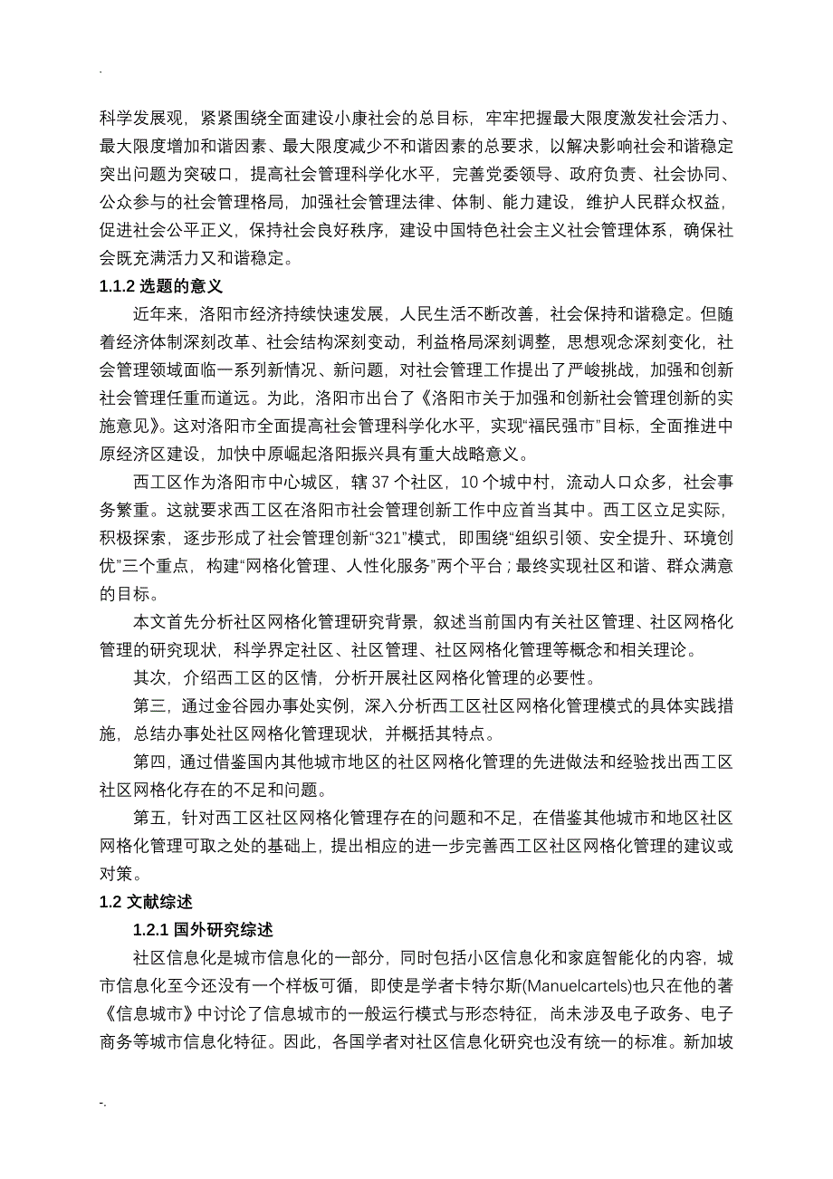 D洛阳市西工区金谷园办事处社区网格化管理研究_第3页