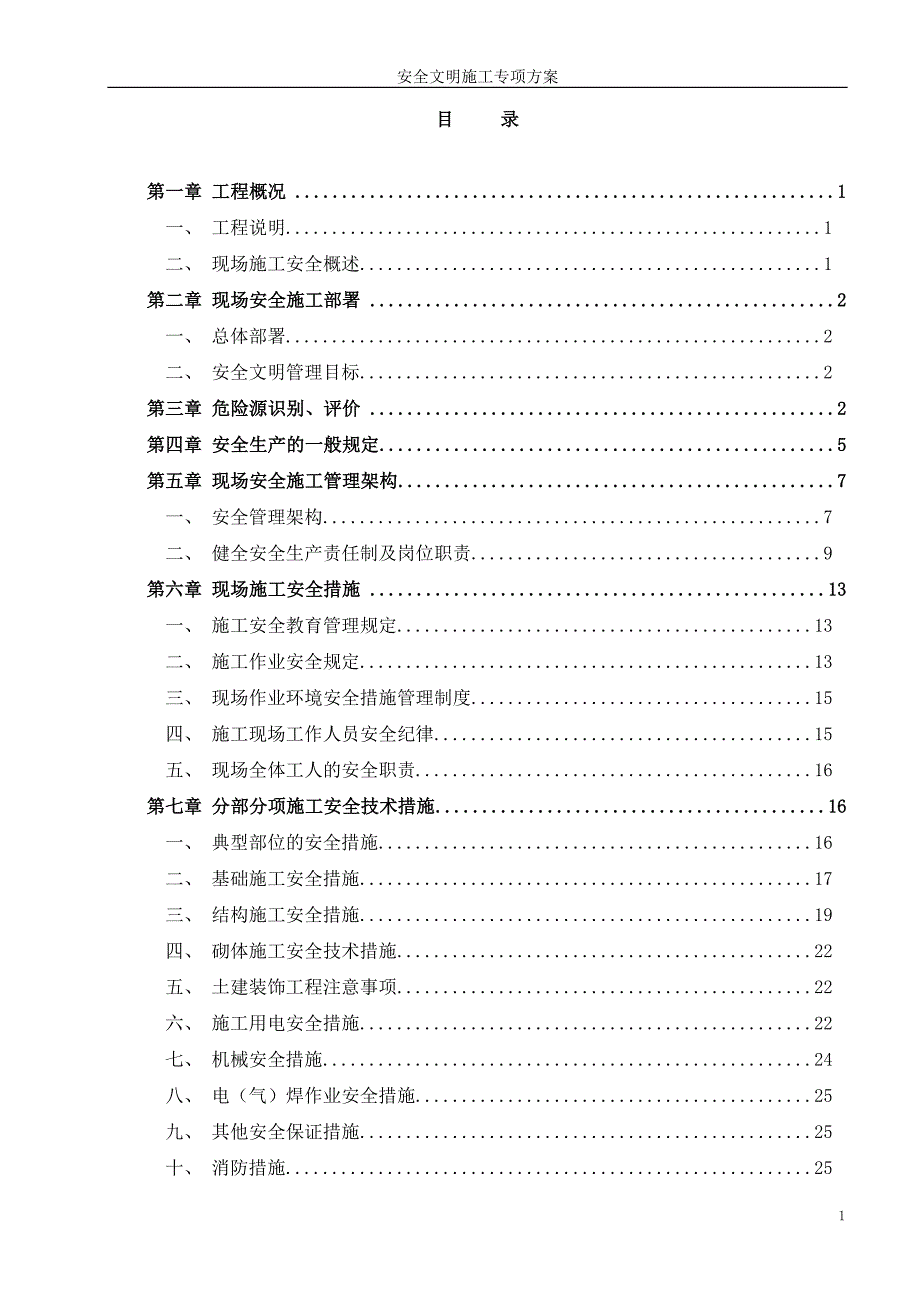 【精编】建筑施工安全文明施工专项方案培训资料_第1页