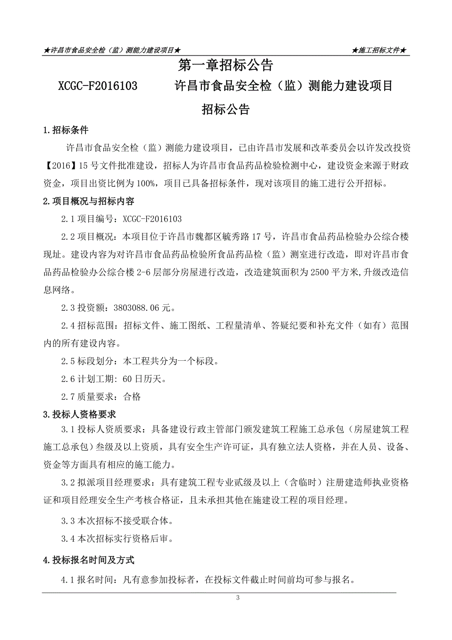 【精编】食品安全检监测能力建设项目施工招标文件_第3页