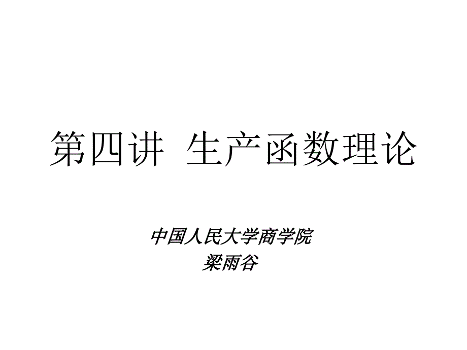 【精编】生产函数理论教材_第1页