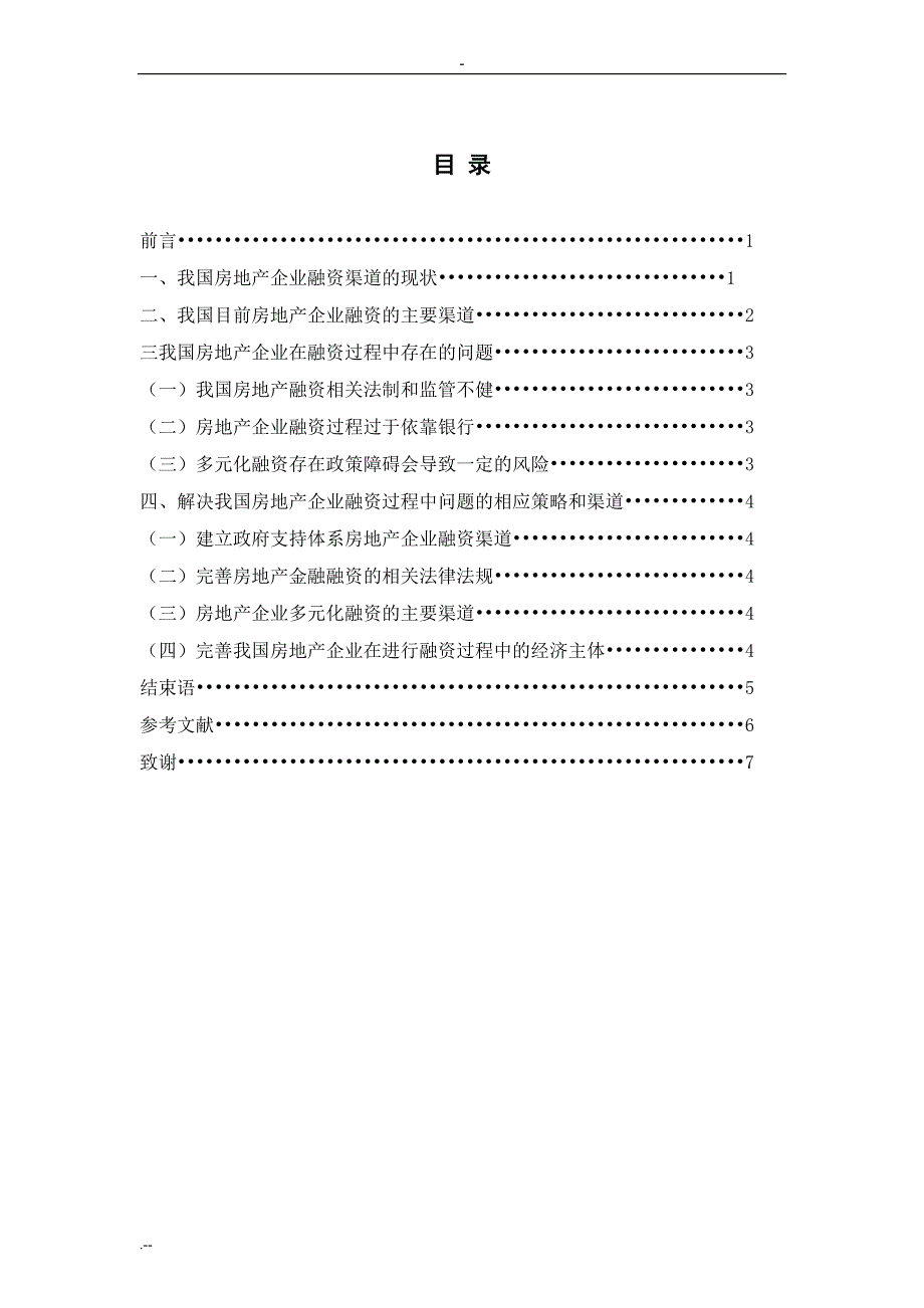 拓展我国房地产企业融资渠道问题与研究_第3页