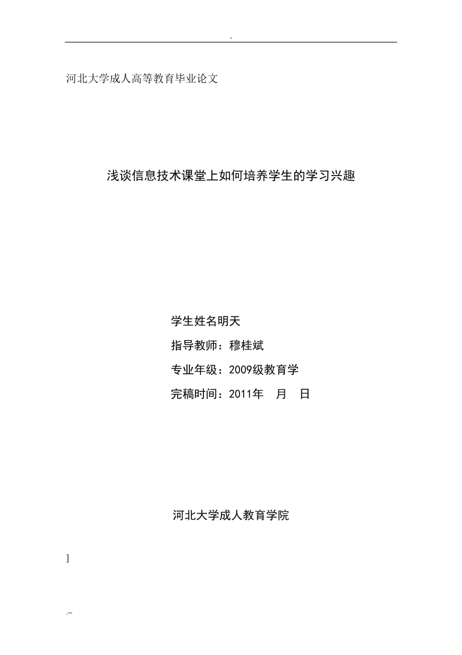 浅谈信息技术课堂上如何培养学生学习兴趣_第1页