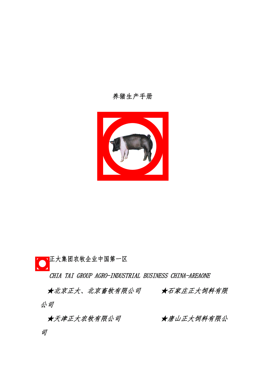 养猪生产办法实战_第1页