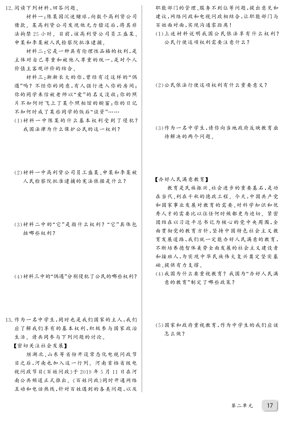 八年级道德与法治下册第三课《公民权利》同步练习（学生版加教师版）_第3页