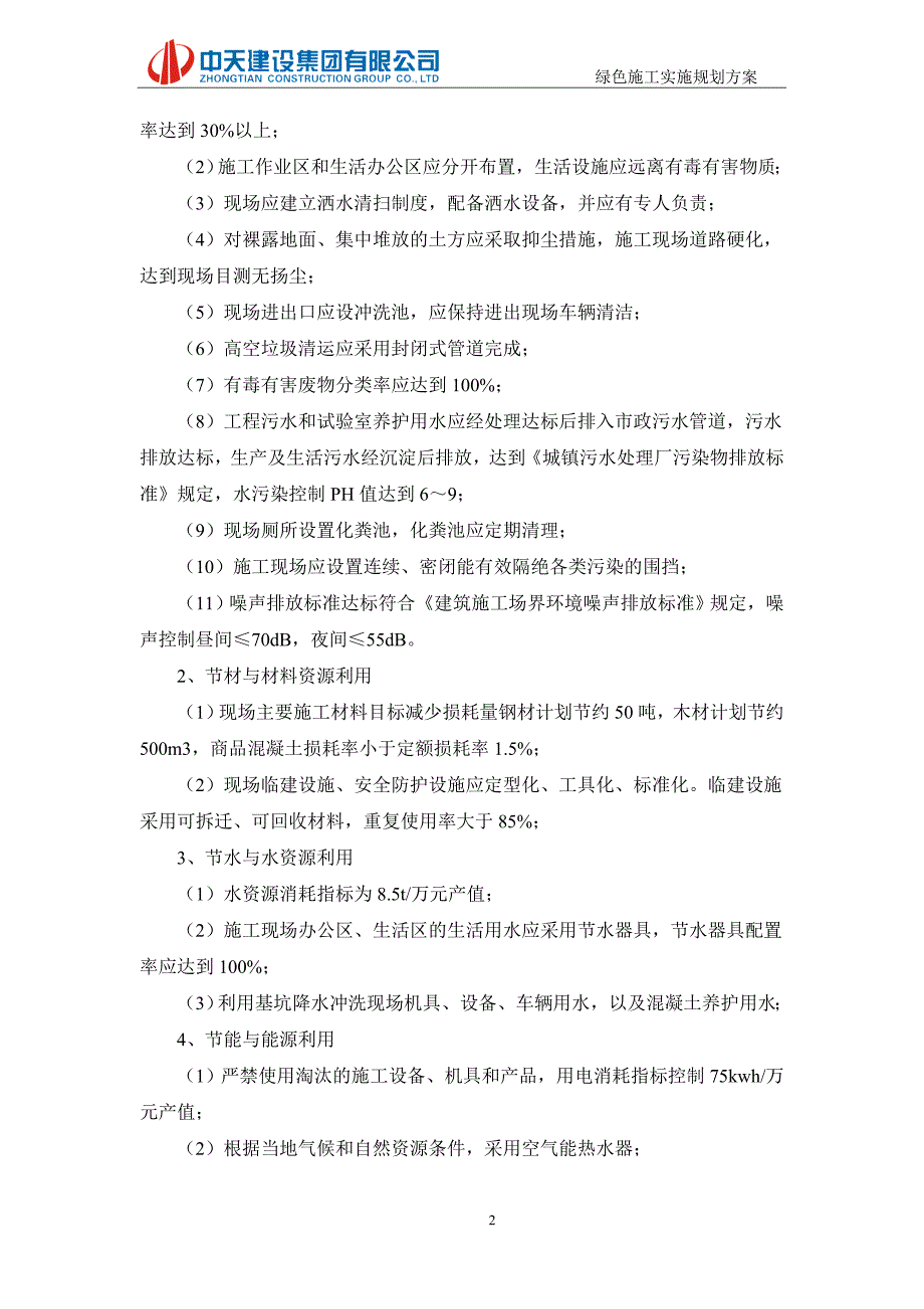 【精编】绿色施工实施规划方案培训资料_第4页