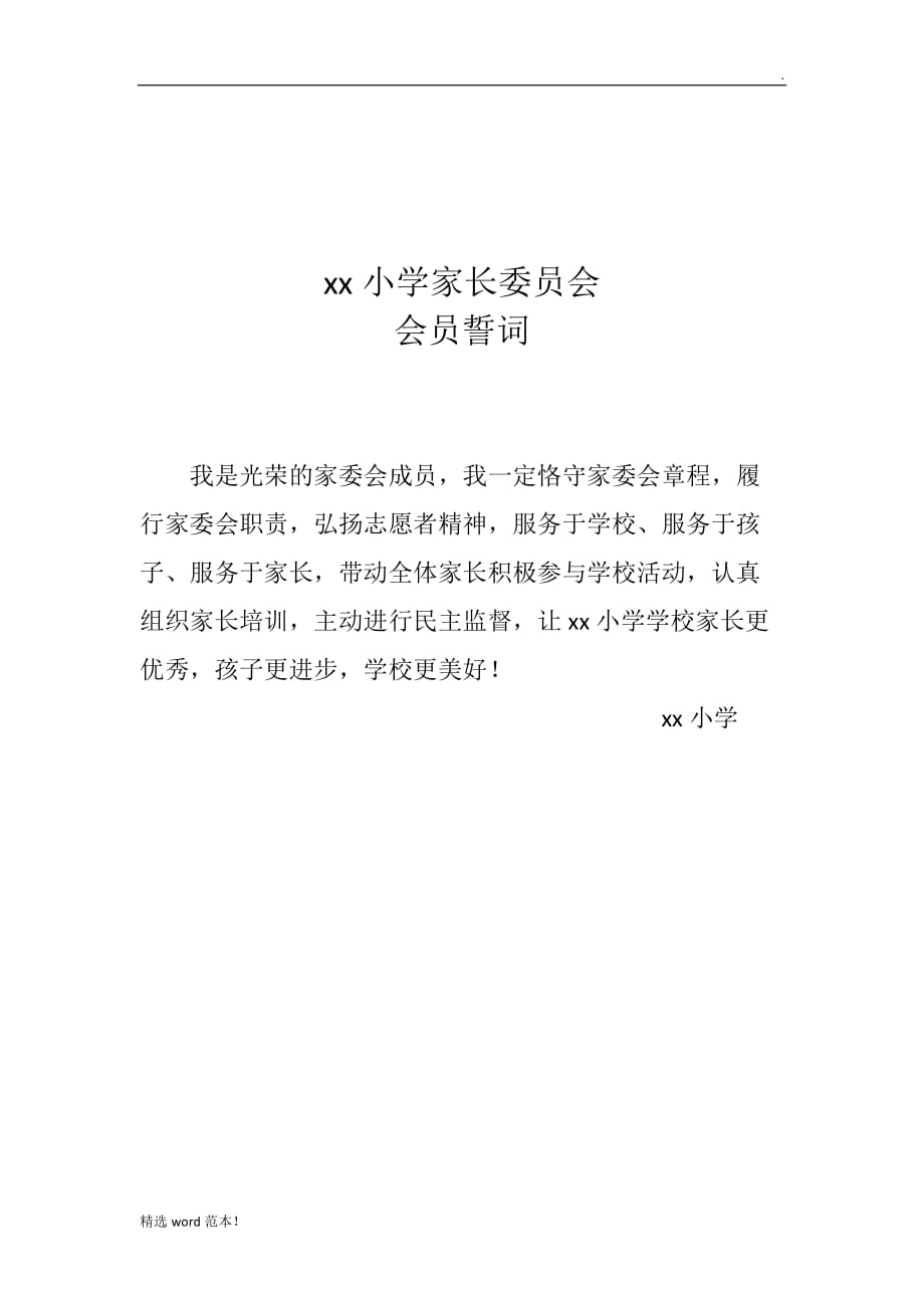 家长委员会会员誓词.doc_第1页