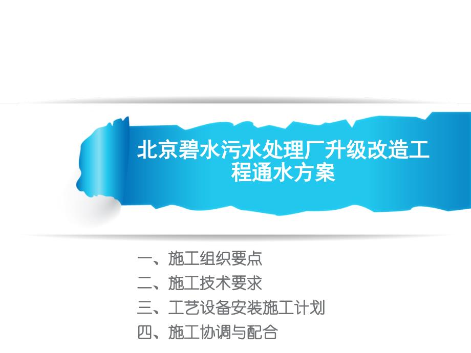 【精编】污水处理厂升级改造工程通水方案培训课件_第1页