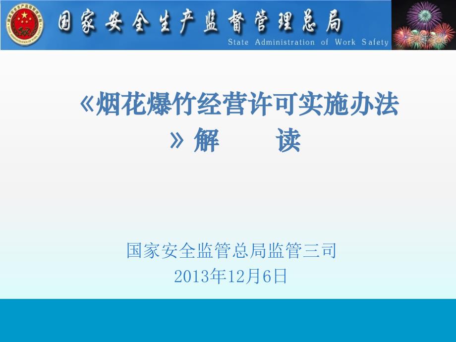 【精编】烟花爆竹经营许可实施办法_第1页