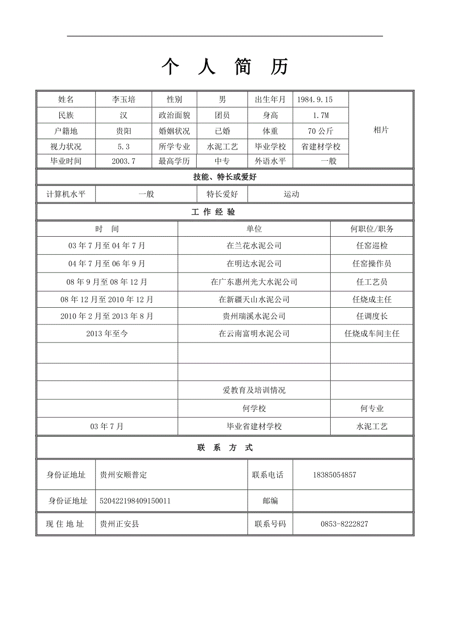 【精编】各种个人简历表格_第1页