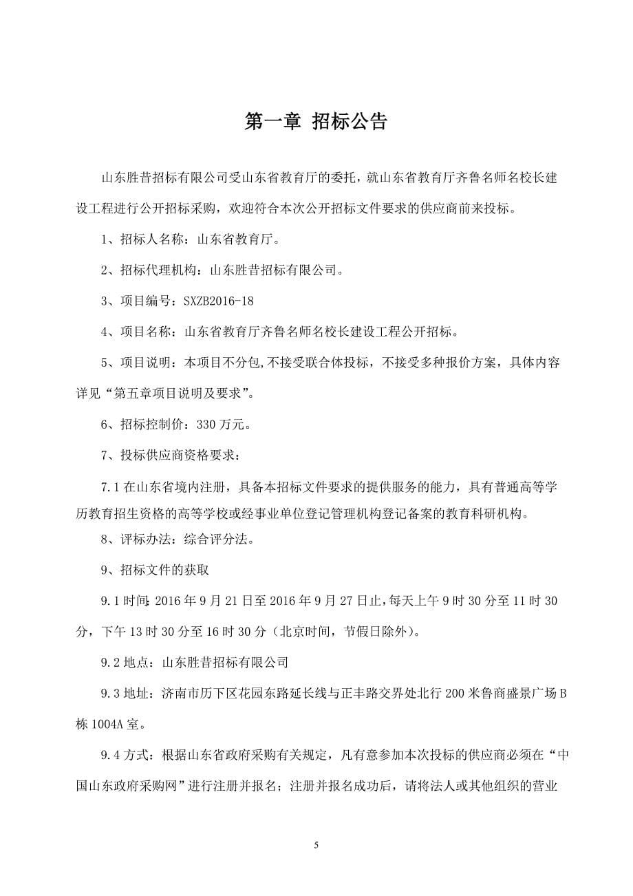 【精编】某省教育厅名师名校长建设工程公开招标文件_第5页