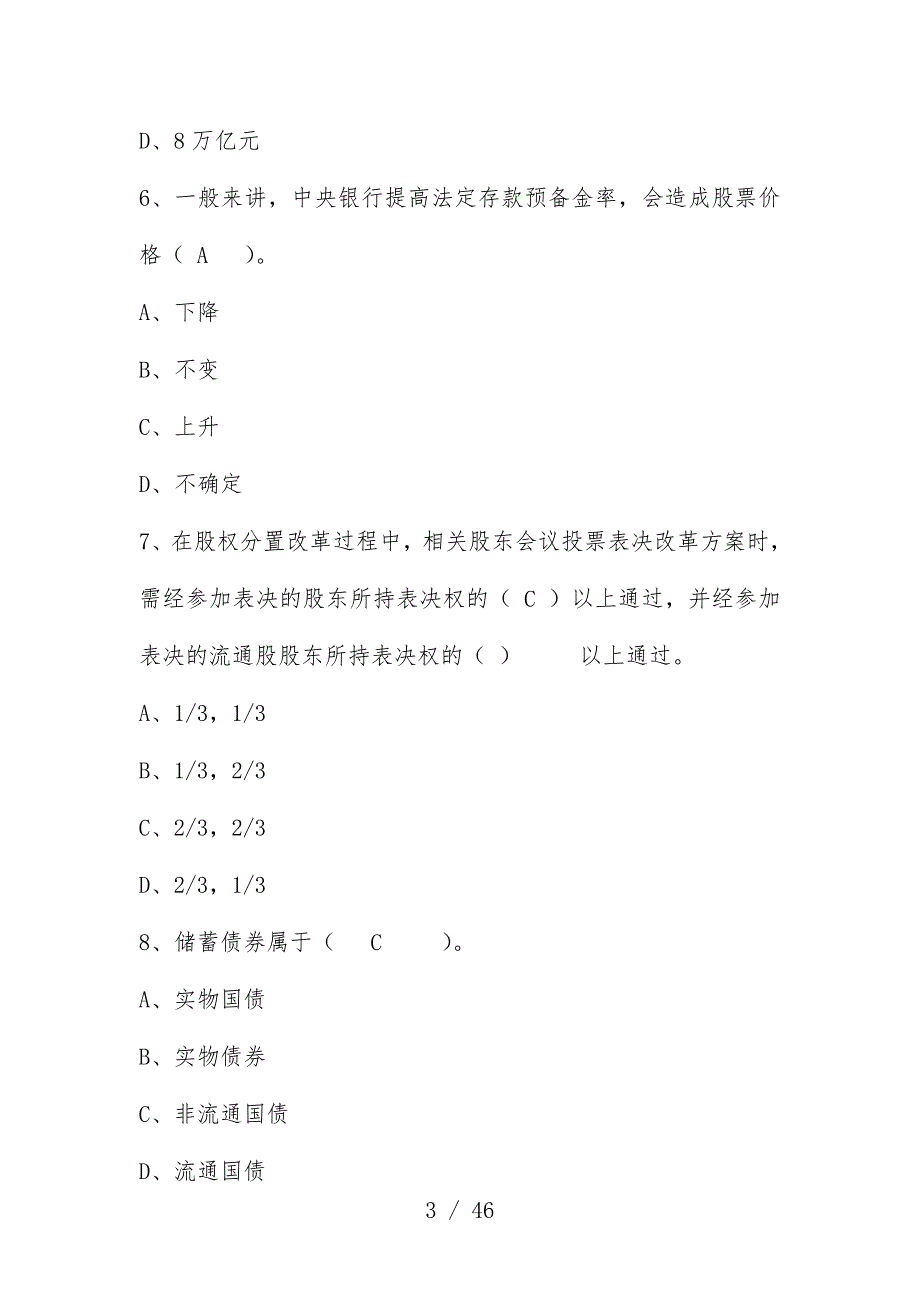 证券从业资格考试基础知识全真模拟试题_第3页