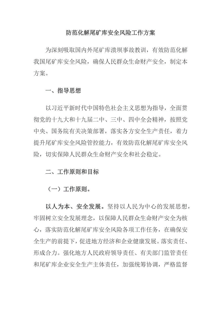 防范化解尾矿库安全风险工作方案_第1页