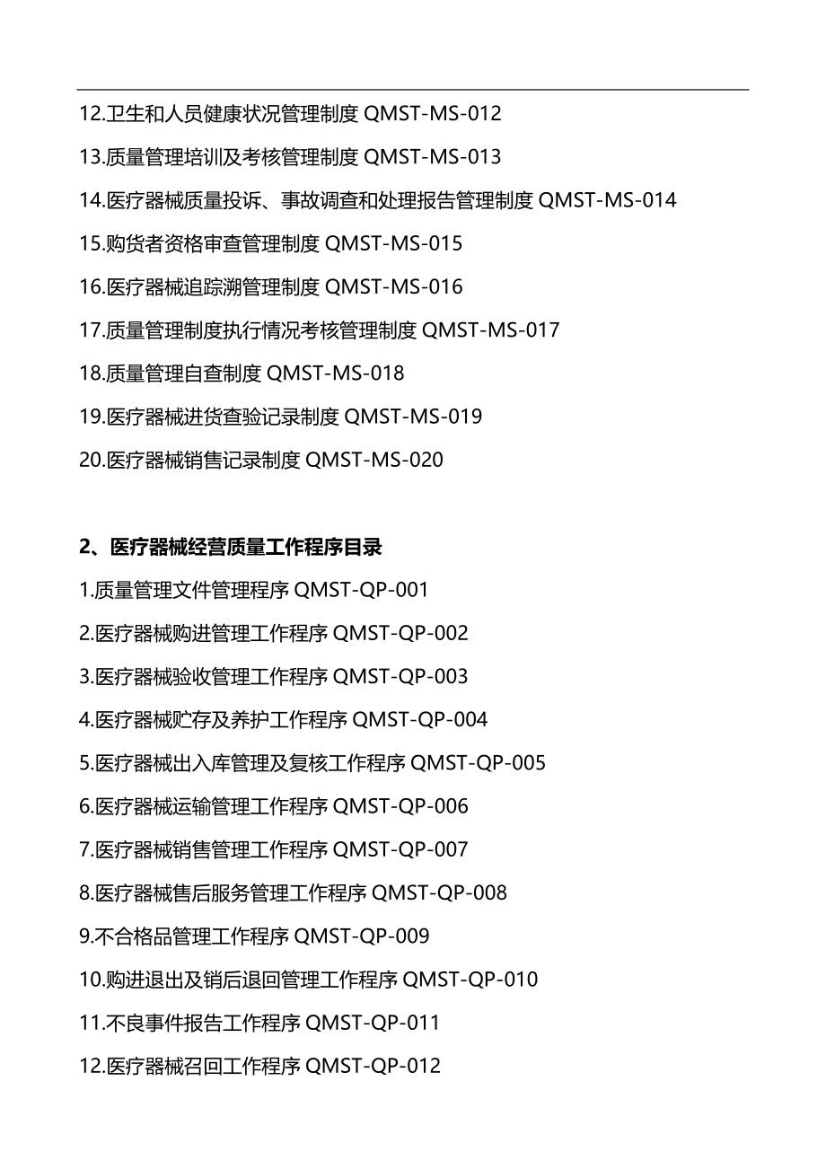 【精编】医疗器械经营企业质量管理制度汇编_第2页