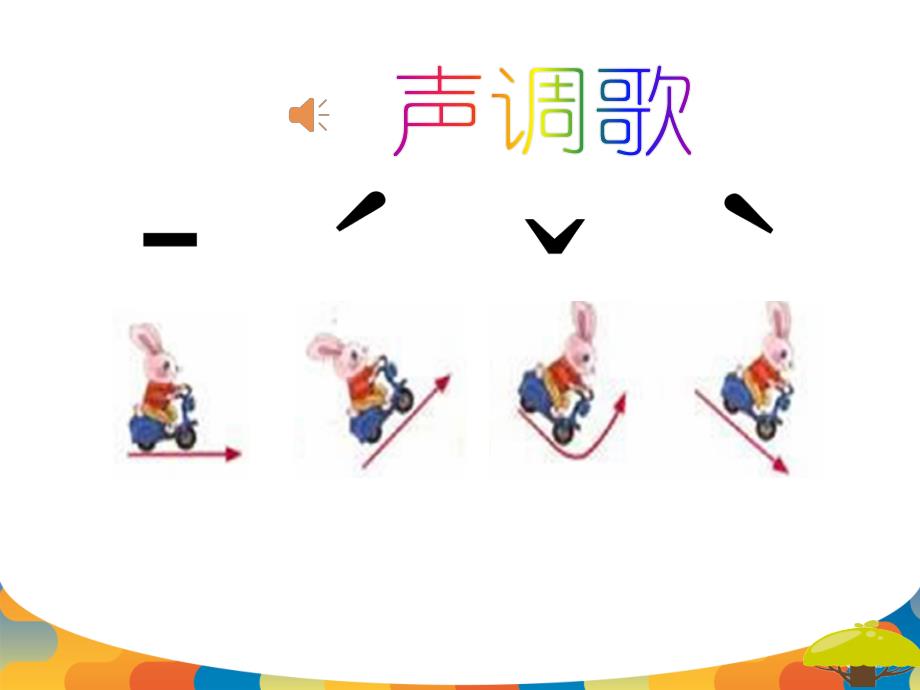 1.复韵母ai_第4页