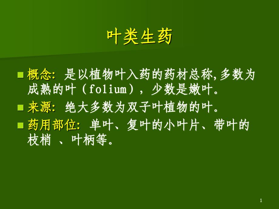 生药学叶类ppt课件.ppt_第1页