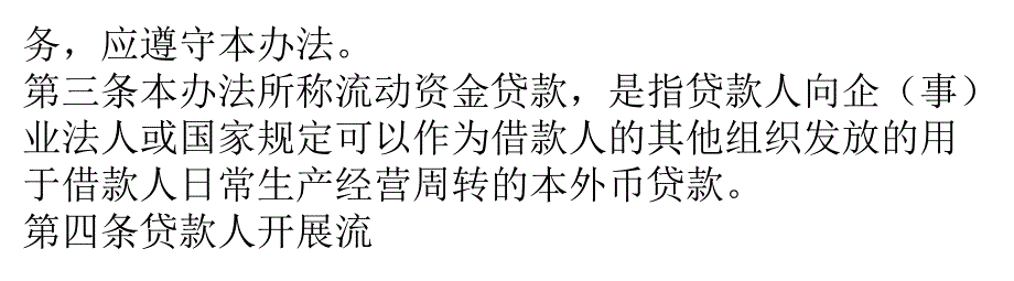 【精编】流动资金贷款暂行办法_第3页