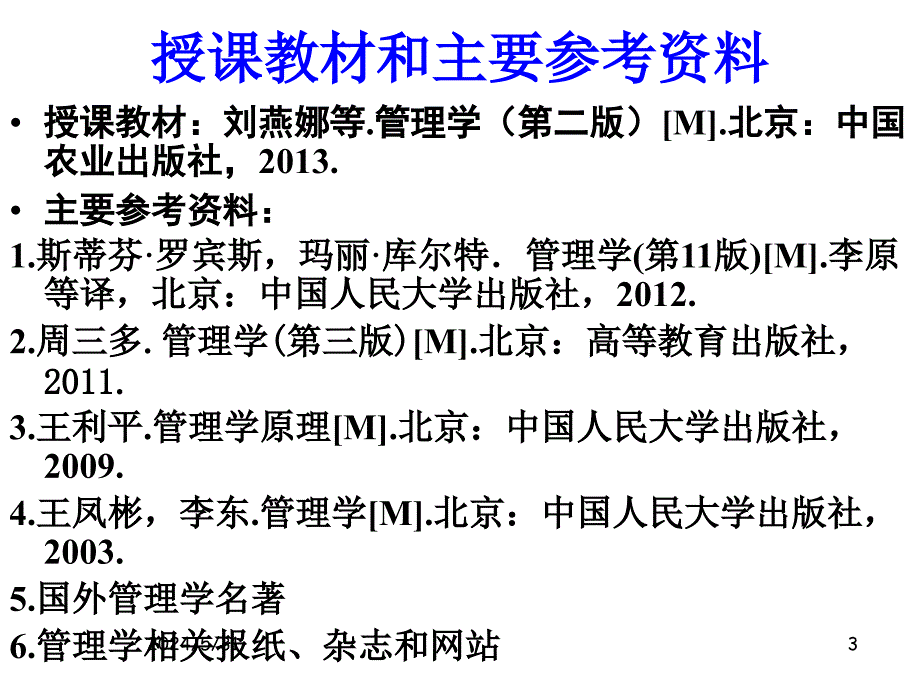 【精编】管理学原理培训教材_第3页