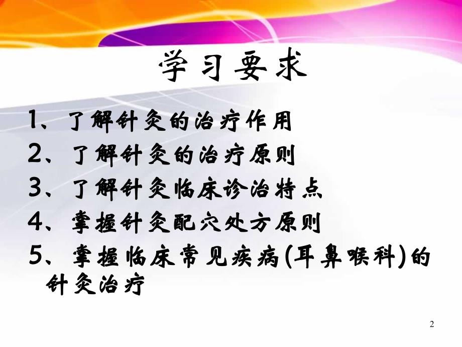 针灸耳鼻喉篇ppt课件.ppt_第2页