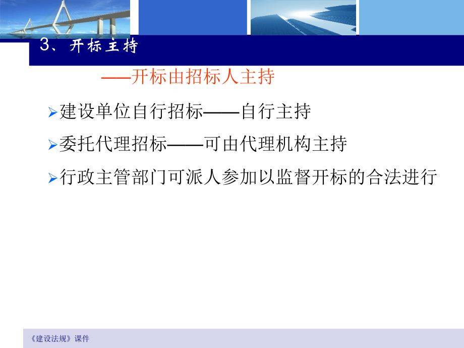 【精编】建设工程开标、评标和中标培训课件_第4页