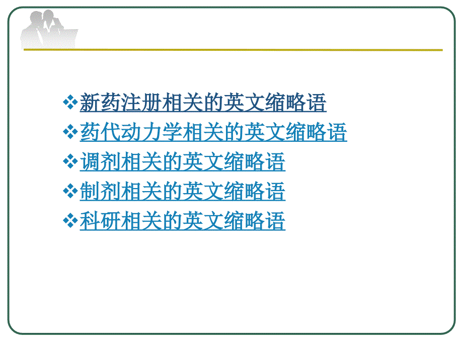 药学英语常用缩写ppt课件.ppt_第4页