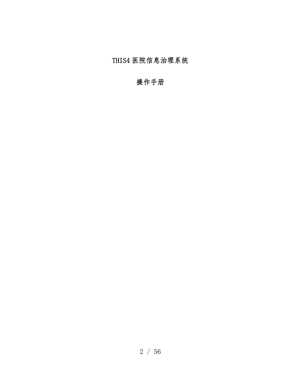 医院信息管理系统基本操作办法_第2页