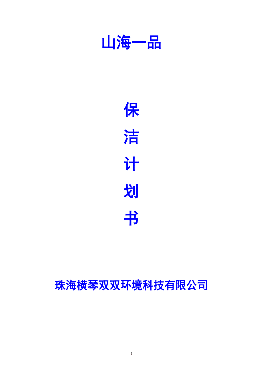 【精编】某科技公司保洁计划书_第1页