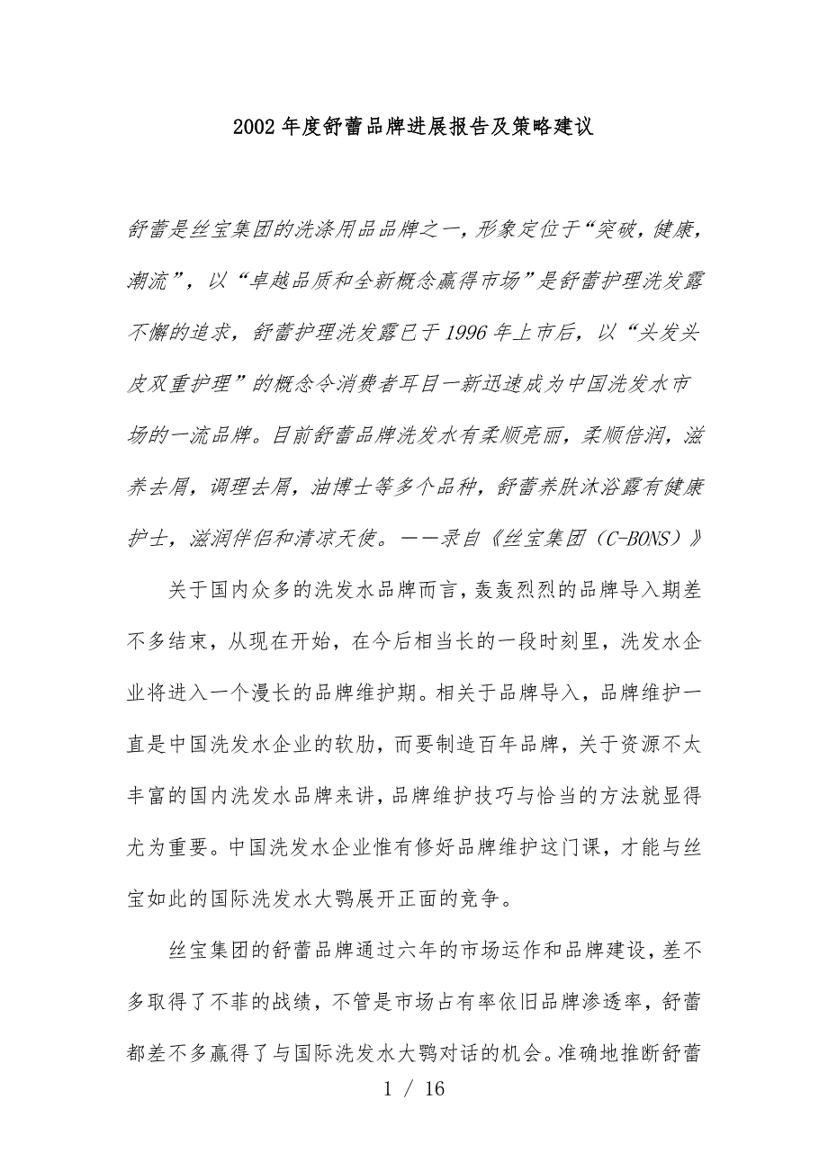 舒蕾品牌发展年度分析报告及策略建议_第1页