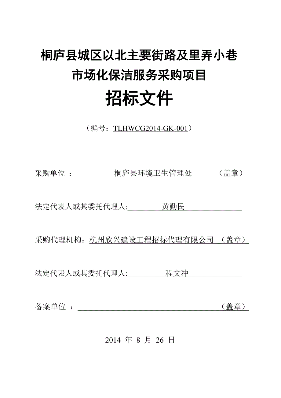 【精编】某市场化保洁服务采购项目招标文件_第1页