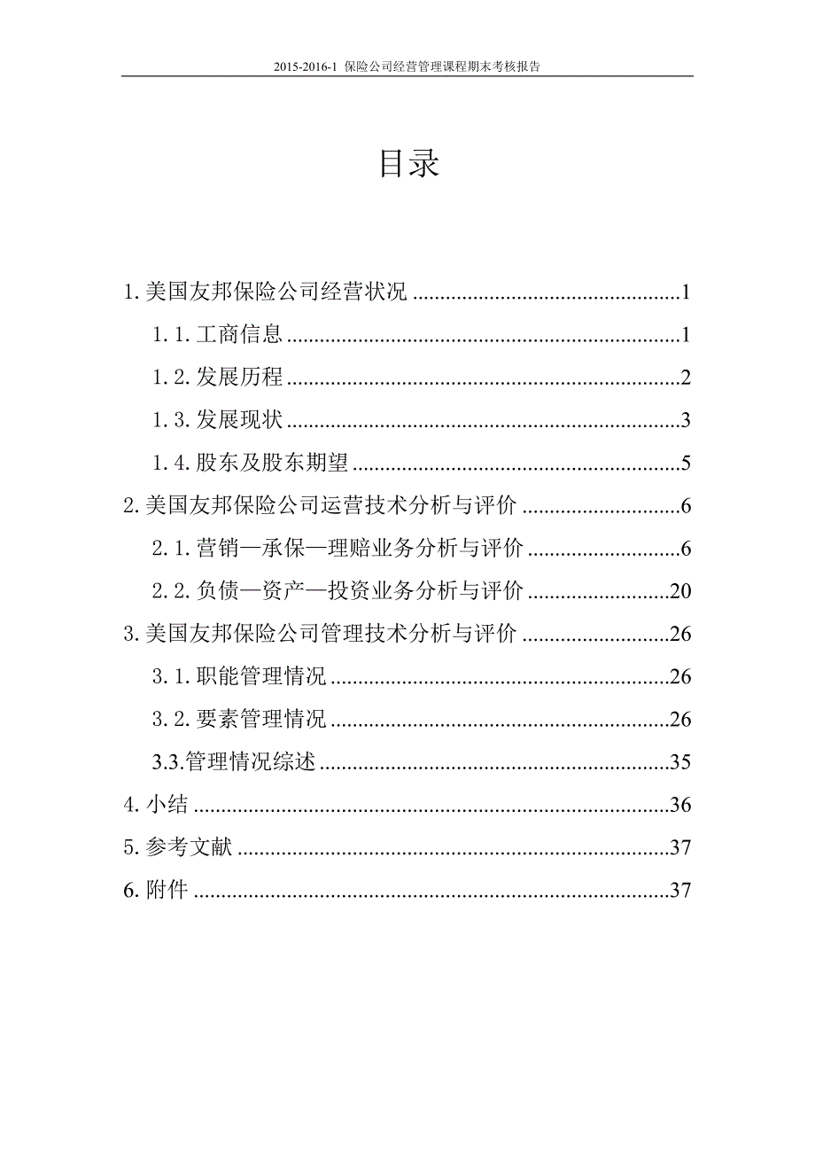 【精编】保险公司经营管理分析报告_第2页