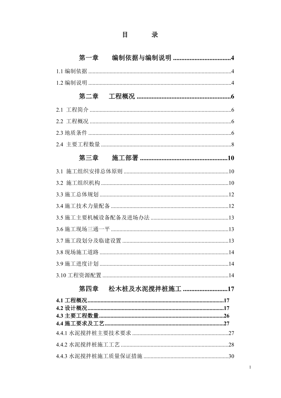 【精编】排洪渠截污整治工程施工方案培训资料_第2页