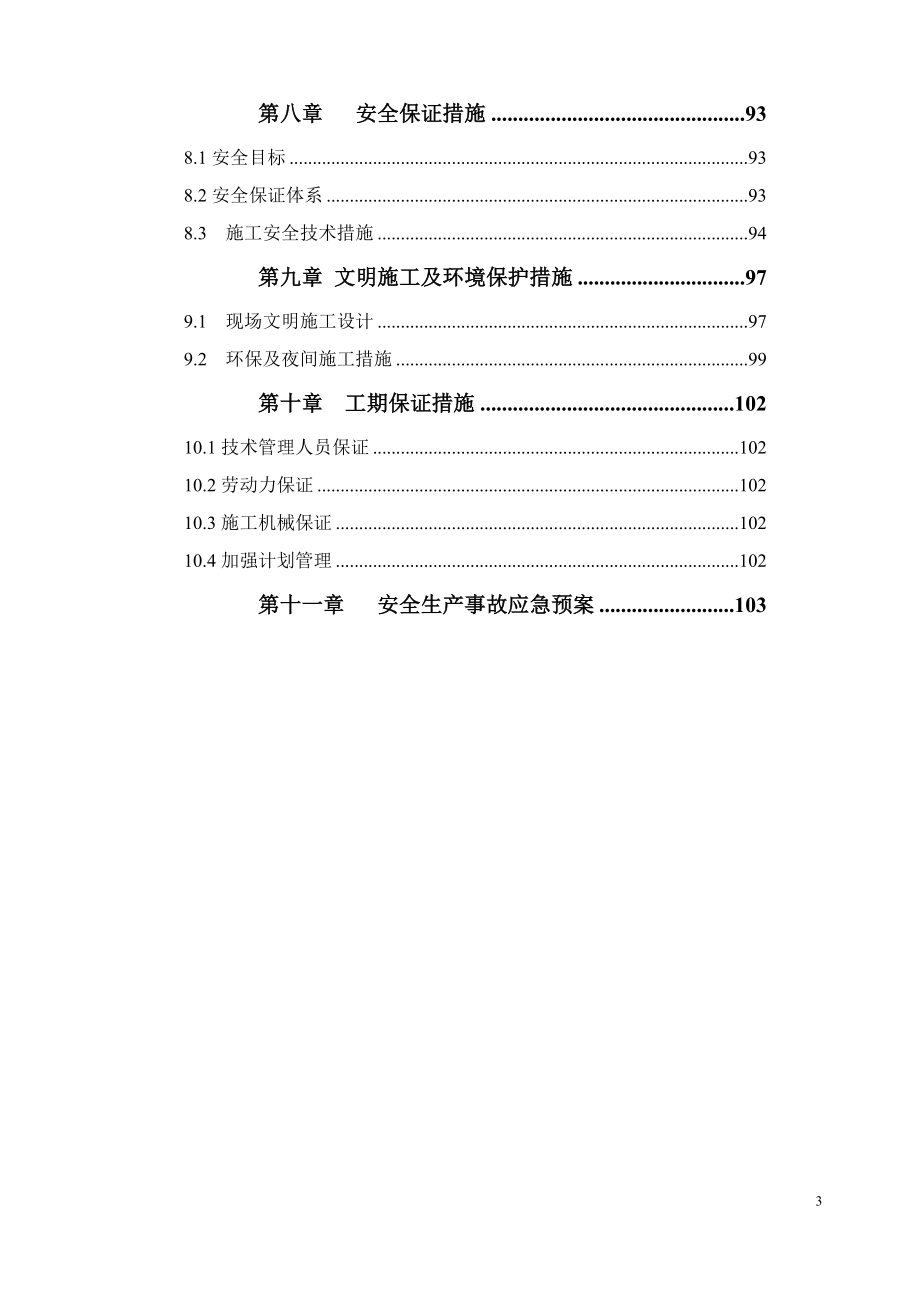 【精编】排洪渠截污整治工程施工方案培训资料_第4页