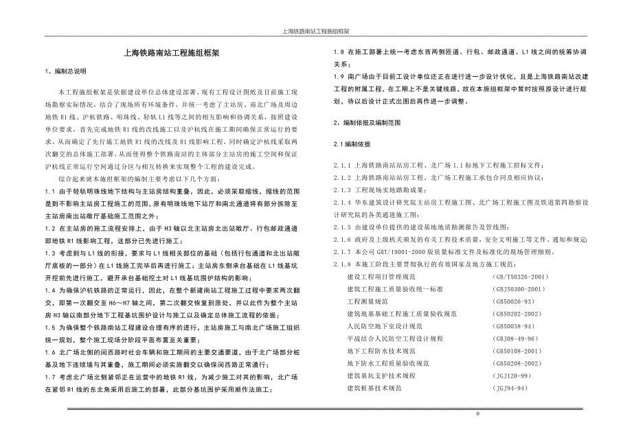 【精编】铁路南站总体施工框架施工组织设计_第1页